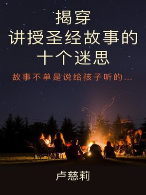 cover image of 揭穿讲授圣经故事的十个迷思
